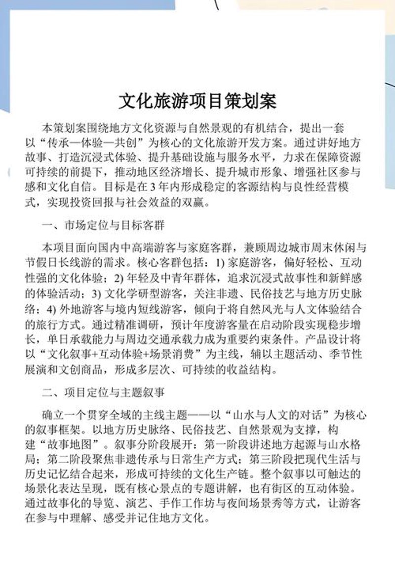 文旅项目策划——以地方特色文化为灵魂的探索之旅